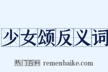 少女颂反义词是什么意思的图片